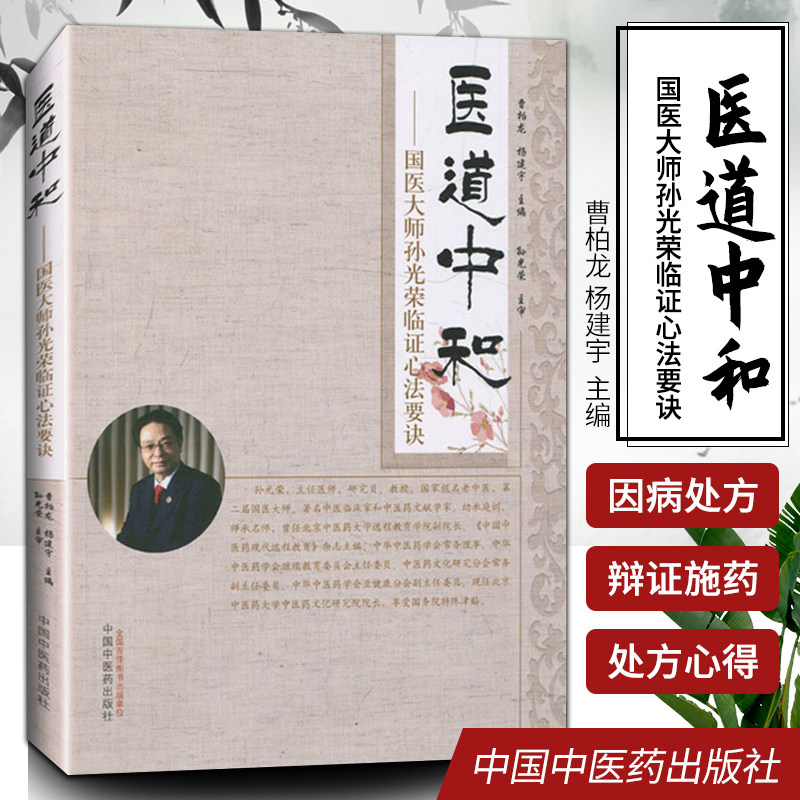 医道中和 国医大师孙光荣临证心法要诀 曹柏龙 杨建宇 9787513241458 中国中医药出版社