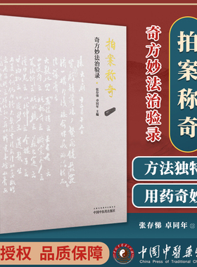 现货正版 拍案称奇 奇方妙法治验录 张存悌卓同年主编 中医临床经验集 名中医论医案例用药解析 变法稍有出奇者采之诸庸常者不录