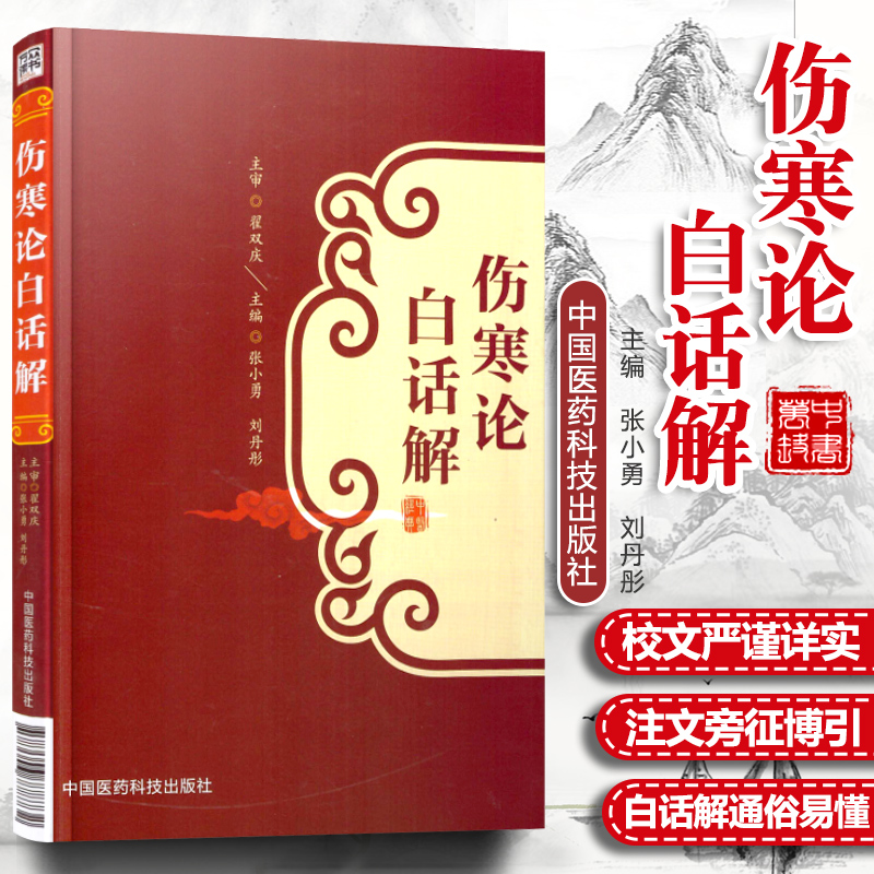 伤寒论白话解张仲景桂林康治本康平古本杂病论原著译释注解校注文郝万山讲稿胡希恕讲座刘渡舟今释六经辨证与方证新探口袋书中医-封面