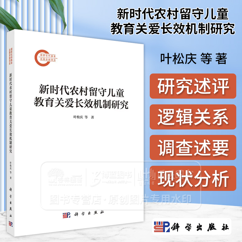 新时代农村留守儿童教育关爱长效机制研究 叶松庆等著 供青少年 青少年教育者 青少年家长 主管部门领导与相关成年人群体阅读参考