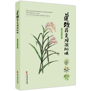 道地药食同源106味 郭秋岩 主编 详细介绍了古今所载的各种信息 包括种属 名称 性味归经 功效 药膳及古籍记载 中医古籍出版社