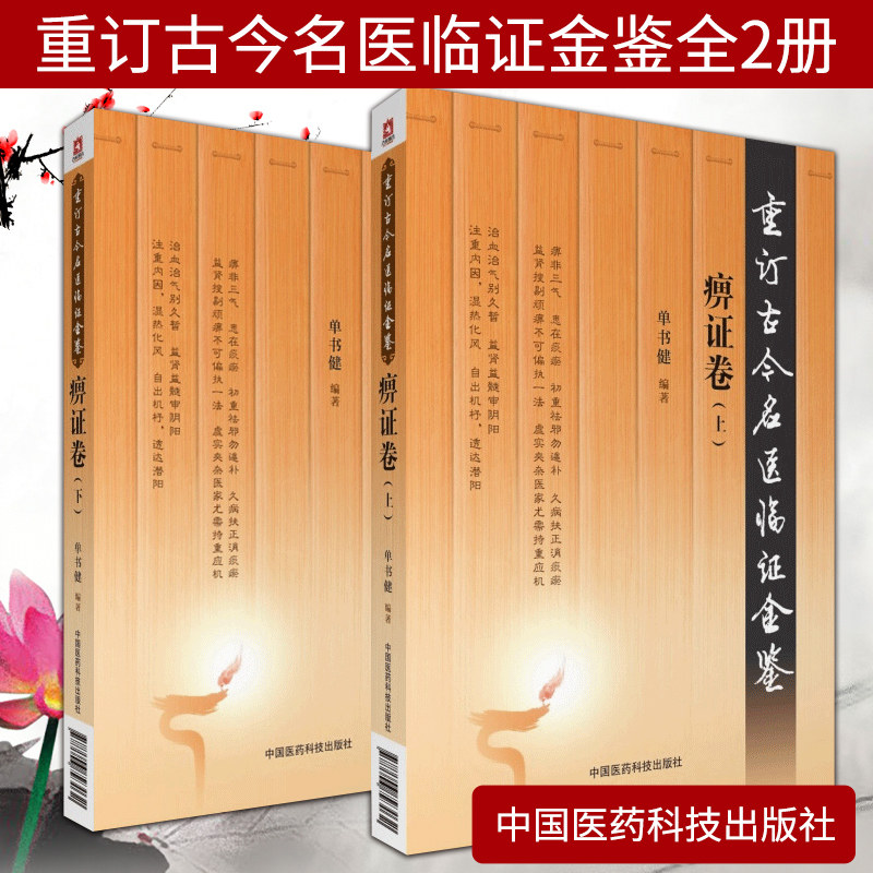 痹证卷重订古今名医临证金鉴 奇症痹证黄疸头痛胁痛肿瘤腹泻便秘淋证卷胃痛眩晕咳嗽心悸怔忡不孕痢疾痿证胸痹心痛臌胀外感热中医