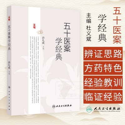 五十医案学经典 主编杜义斌 皮肤热如火炙案 痿证案 肺癌咳嗽案 顽固性咳嗽案 全身肌肉筋骨酸痛案 人民卫生出版社 9787117359054