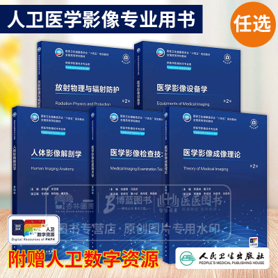 医学影像设备学第二2版 放射物理与辐射防护医学影像检查技术学成像理论人体影像解剖学本科影像技术供医学影像技术专业用教材人卫