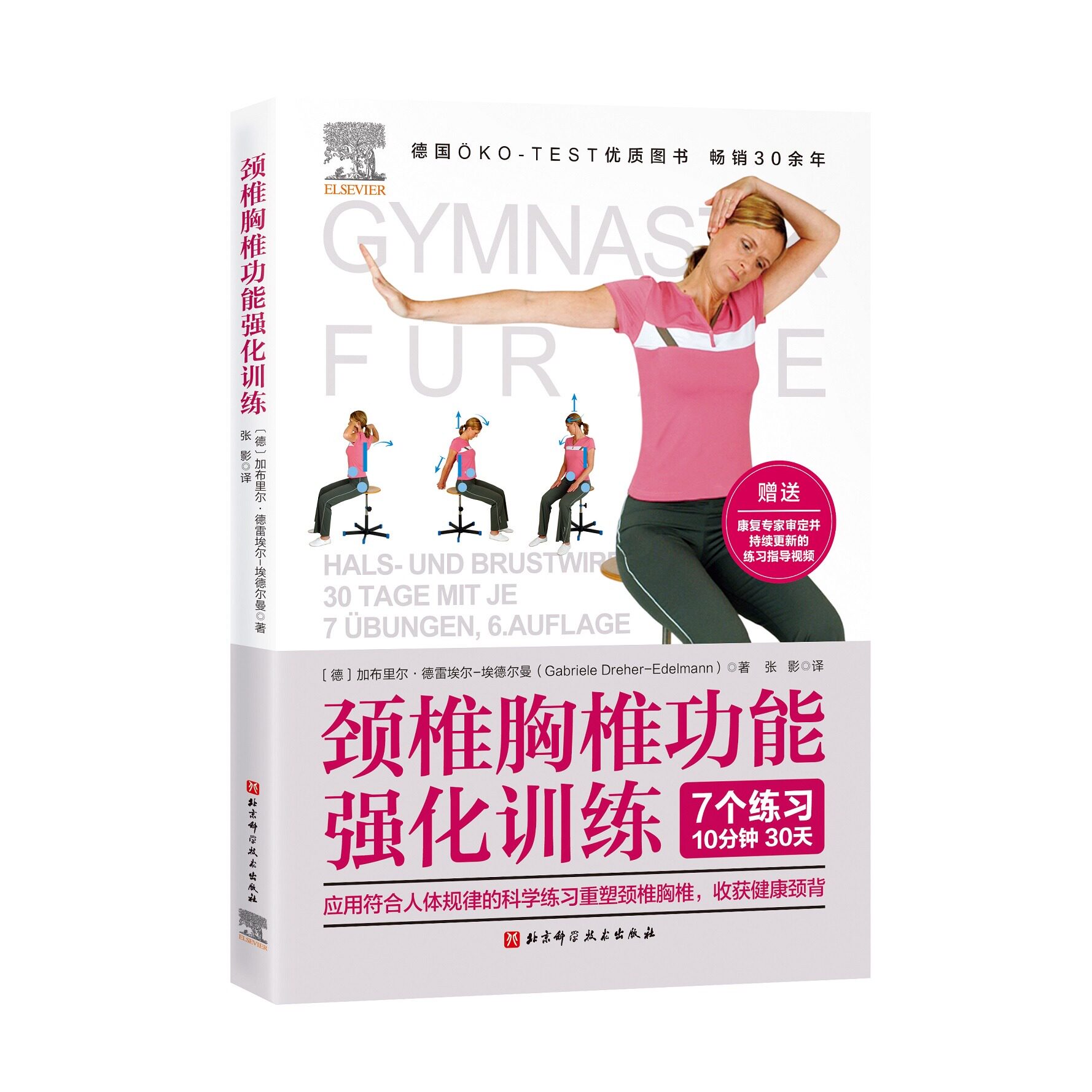 图书 应用符合人体规律的科学练习重塑颈椎胸椎 收获健康颈背背部运动