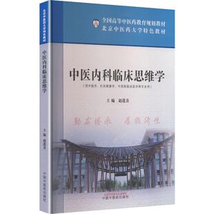 中医内科临床思维学 北京中医药大学特色教材 赵进喜 主编 中国中医药出版社 9787513297202