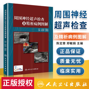 正版周围神经超声检查及精析病例图解陈定章郑敏娟主编影像医学配网络增值服务 2018年6月参考书人卫出版社