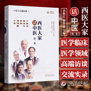 西医大家话中医 *一卷 王振义韩济生孙燕汤钊猷宁光 医学临床大家 医学领域院士的高端访谈实录 中国中医药出版社9787513281485