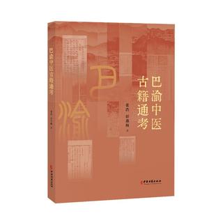 巴渝中医古籍通考 张浩 彭燕梅 著 中医学古籍研究参考书工具书 中医古籍出版社9787515230573