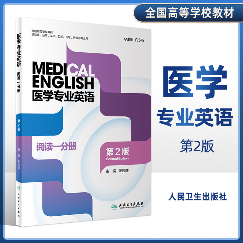 正版医学专业英语阅读分册教师用书全国高等学校教材供临床预防口腔药学护理等专业人民卫生出版白永权培养学生英语语言输出的练习-封面