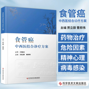 食管癌中西医结合诊疗方案 贾立群 曹邦伟主编 科学技术文献出版社 9787523507346
