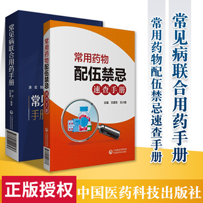 正版 常见病联合用药手册+常用药物配伍禁忌速查手册药师住院医师临床用药速查手册医院常见疾病合理用药医生内科急诊处方医学书籍