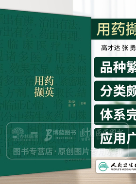 用药撷英 高才达 张勇 名老中医临证用药经验总结 中药饮片主治功用梳理 中医药学 供临床中医师参考 人民卫生出版社9787117360371
