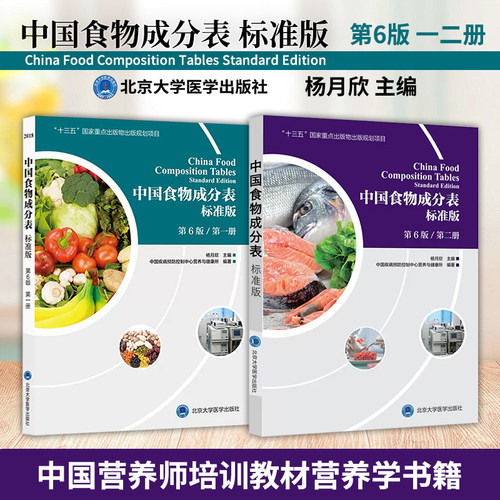 正版中国食物成分表二册