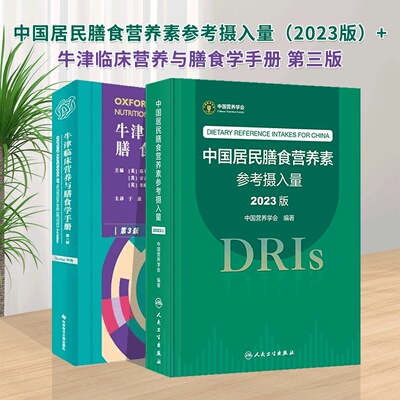 牛津临床营养+中国居民膳食