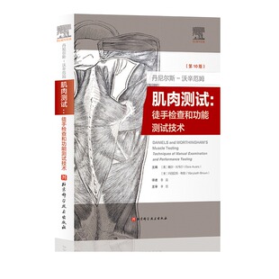 丹尼尔斯-沃辛厄姆肌肉测试 徒手检查和功能测试技术 第10版肌肉功能徒手肌力评定详解肌肉表现与临床分析结合 北京科学技术出版社