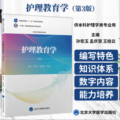 护理教育学第3版教育学理论