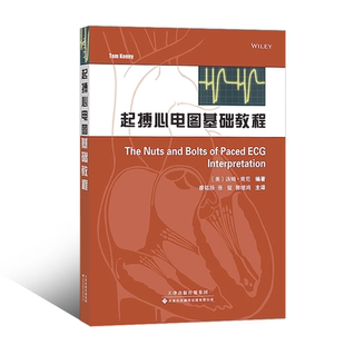 医学书正版 起搏心电图基础教程 现代起搏器的计时周期 正常和异常起搏心电图的基本特征 天津科技翻译出版社 9787543333161
