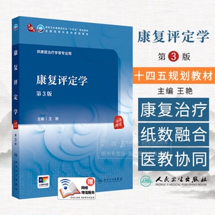 康复评定学 第3版 本科中医药类 配增值 王艳 主编 供康复治疗学等专业用 人民卫生出版社 9787117372213