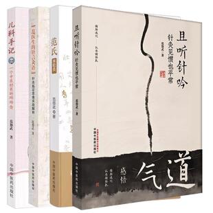 【全4册】范怨武针灸书籍且听针吟 针灸见惯也平常+范氏米粒灸+范医生的针言灸语+儿科手记 中国中医药出版社