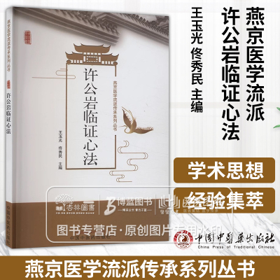 许公岩临证心法  燕京医学流派传承系列丛书 王玉光 佟秀民 主编 中国中医药出版社 9787513285827