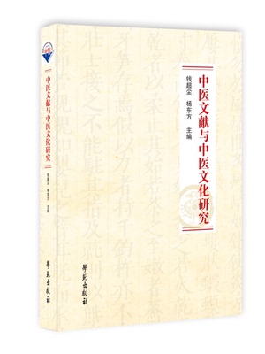 中医文献与中医文化研究 中医典籍目录 版本 音韵 训诂 校勘 辨伪等中医文献学方面的研究成果 钱超尘 杨东方 学苑出版社