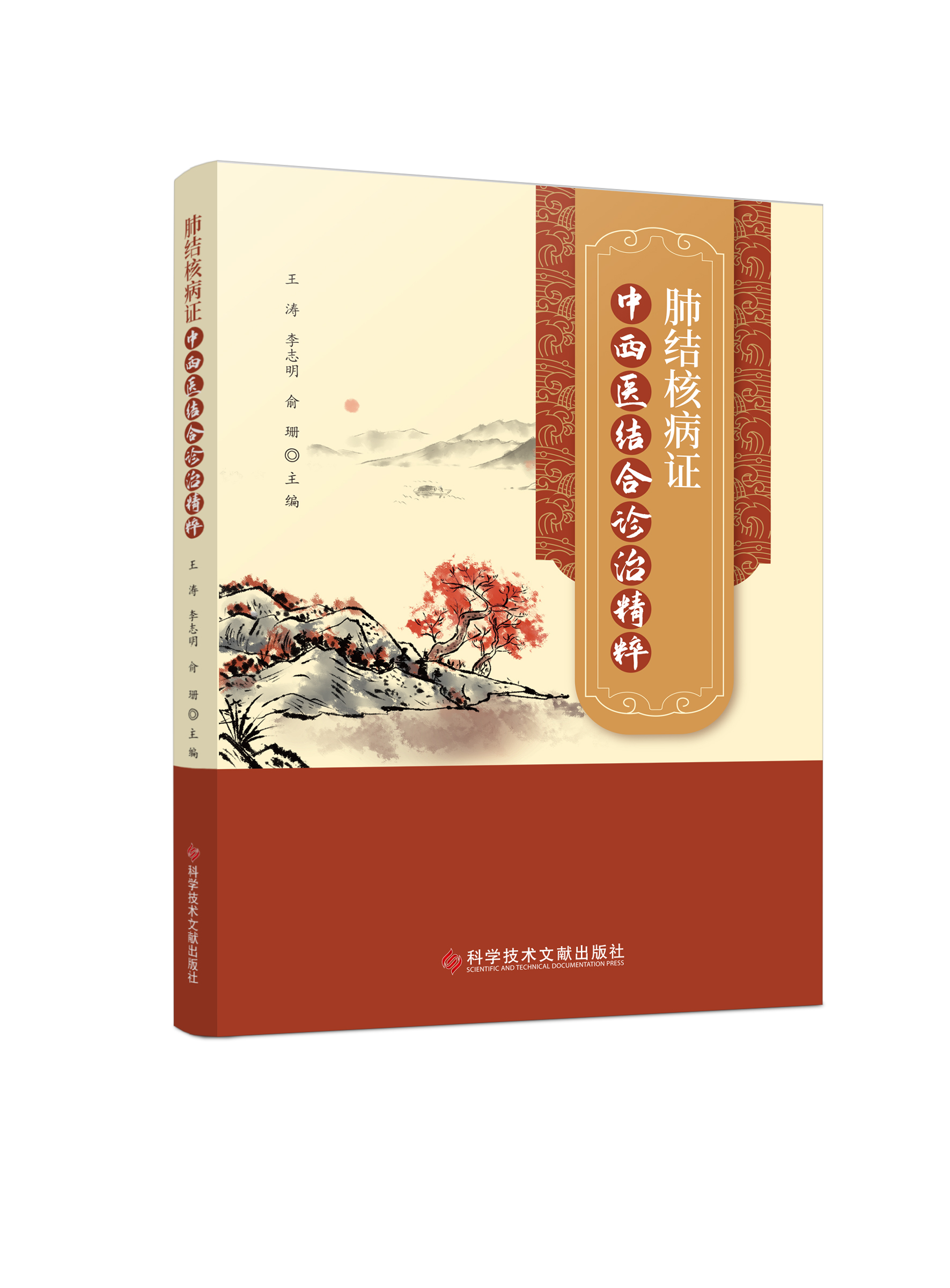 肺结核病证中西医结合诊治精粹 王涛 李志明等 肺结核病证临床研究近代医家治疗肺结核经验集萃等科学技术文献出版社9787518993598
