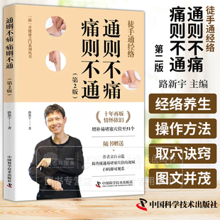 徒手通经络 通则不痛  痛则不通  敲 开健康之门系列丛书 路新宇 主编 中国科学技术出版社 9787504697936