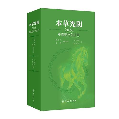 本草光阴2026中医药文化日历 人卫中医 杨柏灿 包括本草知识传统节日文化二十四节气养生与导引养生药膳与茶饮等 人民卫生出版社