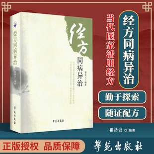 社 中药书 医学 正版 9787507742244 瞿岳云著 学苑出版 药学 经方同病异治