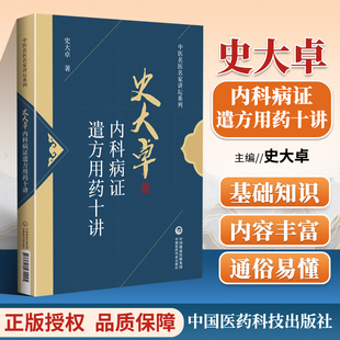 正版 史大卓内科病证遣方用药十讲 中医名医名家讲坛系列 对心血管系统 呼吸系统等的遣方用药进行阐述 史大卓 中国医药科技出版社