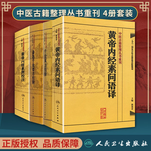 正版医学书 备急千金要方校释+黄帝内经素问+黄帝内经素问语译+千金翼方校释四本套 人民卫生出版社 中医书籍中医经典丛书
