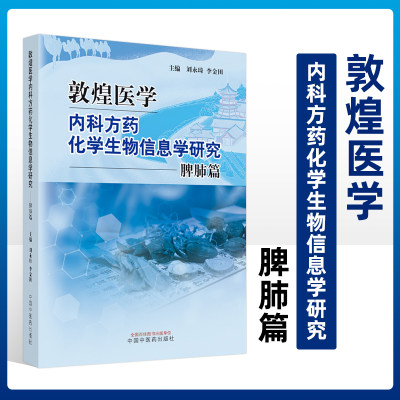 敦煌医学内科方药化学生物信息学研究 脾肺篇 脾脏 肺脏 病方优势疾病分析药味成份化学结构 刘永琦 李金田 主编 中国中医药出版社