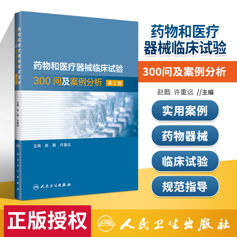 正版药物和医疗器械临床试验300问及案例分析第2版人民卫生出版社赵戬许重远