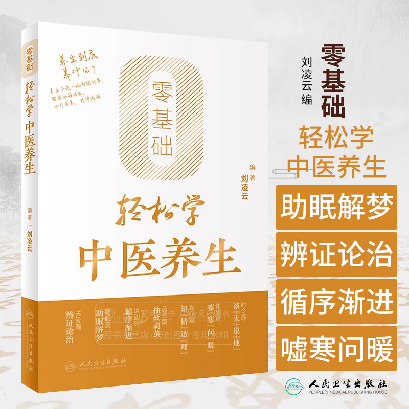 零基础轻松学中医养生 刘凌云 编 辨体质 谈饮食 倡运动 话睡眠 说心情 聊育儿 轻松学中医养生知识 人民卫生出版社9787117356008图片