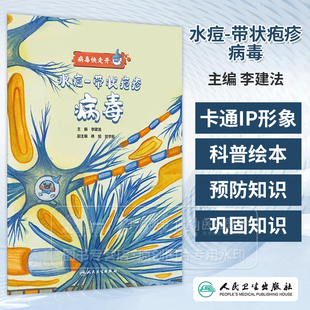 水痘带状疱疹病毒 病毒快走开 李建法涵盖公众日常生活中可能接触到的乙肝病毒戊肝狂犬病病毒的传播与预防相关知识人民卫生出版社