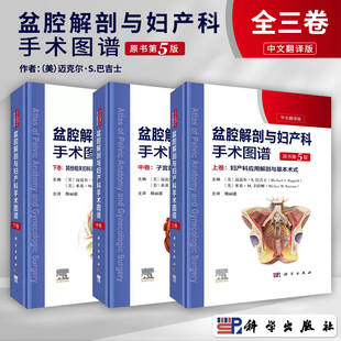盆腔解剖与妇产科手术图谱 解剖图谱手术医学实用妇产科学妇科医学书内镜检查 正版 全3册 下卷 原书第5版 中 包邮 上