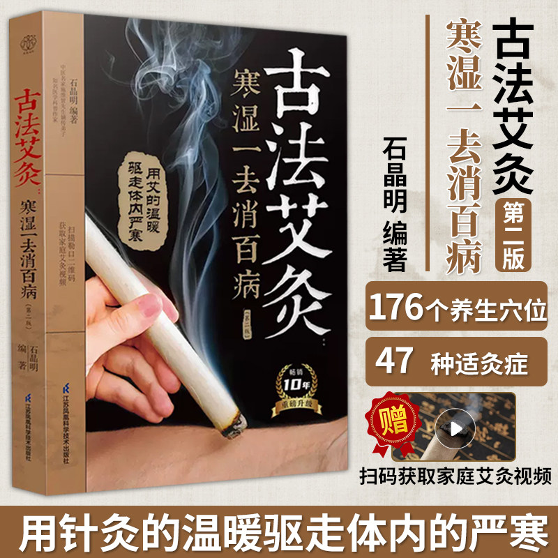 古法艾灸 寒湿一去消百病 第二版 近50种常见病症的艾灸疗法 艾条在手 扶阳气除寒湿江苏凤凰科技