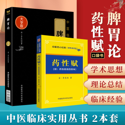 正版 脾胃论 大字版 脾胃论李东垣 李东垣脾胃论+药性赋中医四小**脾胃论白话解药性赋白话解中医基础理论 中国医药科技出版社