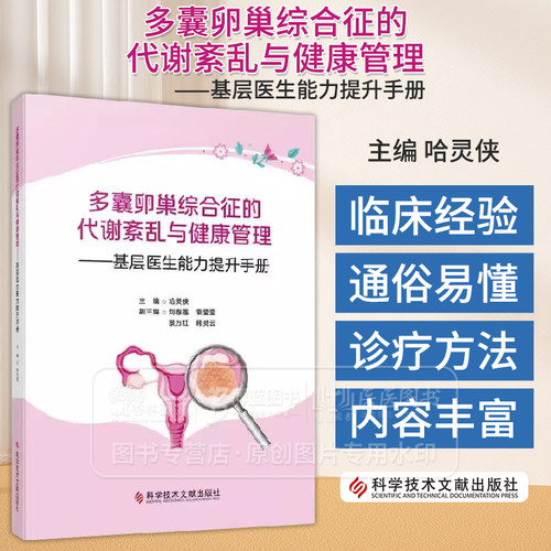 多囊卵巢综合征的代谢紊乱与健康管理 基层医生能力提升手册 哈灵侠主编 多囊卵巢综合征的非生育期管理 科学技术文献出版社