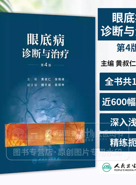 眼底病诊断与治疗第4版 第四版主编黄叔仁等 每一种疾病的病因发病机制病理临床表现等均围绕诊断和治疗两个中心内容9787117367103