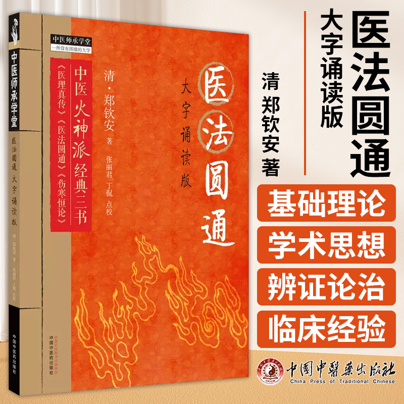 医法圆通  大字诵读版 清 郑钦安 著 张丽君丁侃点校中医火神派经典三书医理真传医法圆通伤寒恒论中国中医药出版社 9787513285025