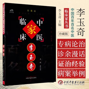 李玉奇 中国百年百名中医临床家丛书 珍藏版 李玉奇 主编 中国中医药出版社 9787801562432