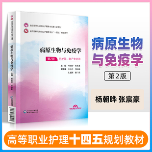 病原生物与免疫学 第二版 供护理助产专业用免疫学基础抗原生物与人类医学微生物遗传与变异 杨朝晔张宸豪编著 中国医药科技出版社