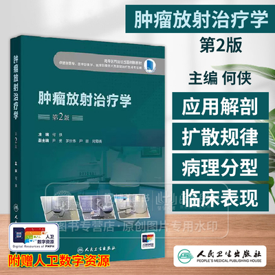 肿瘤放射治疗学 *2版 高等医药院校改革创新教材 何侠编 供放射医学医学影像学医学影像技术及放射治疗技术专业用9787117371674