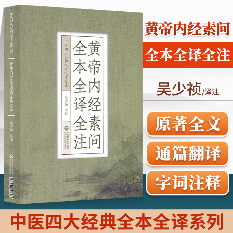 正版 黄帝内经素问全本全译全注（中医四大**全本全译全注）黄帝内经原文黄帝内经白话文黄帝内经原版中国医药科技出版社 吴少祯 书籍/杂志/报纸 中医 原图主图