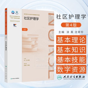 社区护理学 第四4版 成教专升本护理 配增值  国家卫生健康委员会十四五规划新形态教材 人民卫生出版社 9787117373661