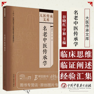 名老中医传承学 大医传承文库 谷晓红 于河 著 中医书籍  中国中医药出版社 9787513279574