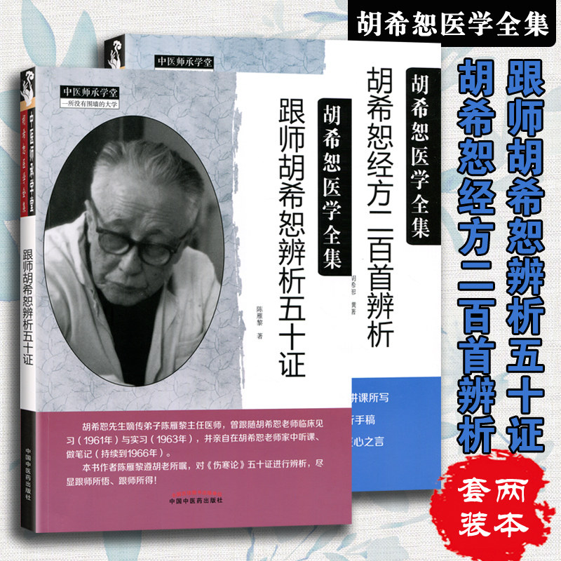 胡希恕医学全集 跟师胡希恕辨析五十证+胡希恕经方二百首辨胡希恕伤寒论张仲景正版金匮要略伤寒伤寒胡希恕金匮要略讲座伤寒论胡希_虎窝淘