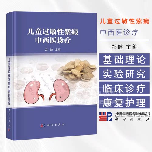 儿童过敏性紫癜中西医诊疗 郑健 主编 介绍西医学 中医学和中西医结合在儿童过敏性紫癜诊疗方面的新学说新认识和新方法科学出版社